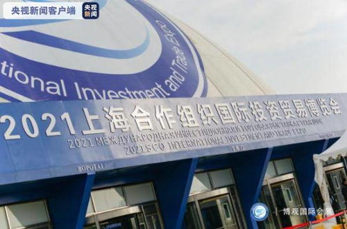 2021上海合作組織國際投資貿(mào)易博覽會(huì)在青島開幕