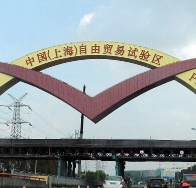 上海自由貿(mào)易區(qū)簡(jiǎn)介及公司注冊(cè)流程與費(fèi)用